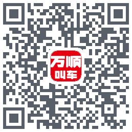 万顺叫车 QRcode