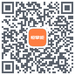 恒掌柜 QRcode
