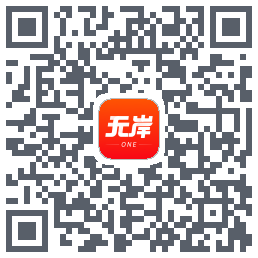 无岸的下載二維碼