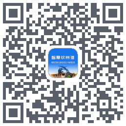 智慧钦州港 QRcode