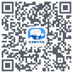 好老师升学帮的下載二維碼