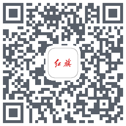 红旗智联 QRcode
