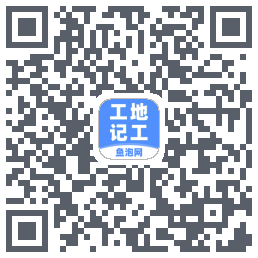 工地记工的下载二维码