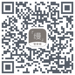缦缦管家的下載二維碼