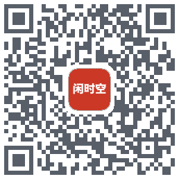 闲时空的下載二維碼