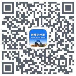 智慧钦州港 QRcode