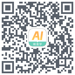 AI精准学 QRcode