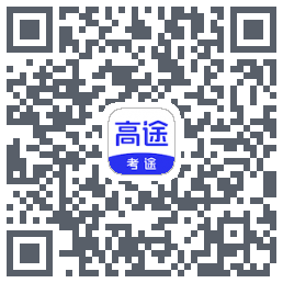 考途大学搜题的下載二維碼