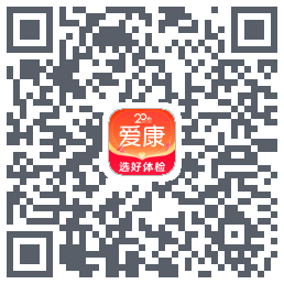 爱康约体检查报告的下載二維碼