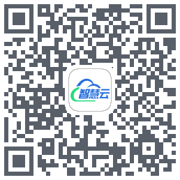 智慧云平台的下載二維碼