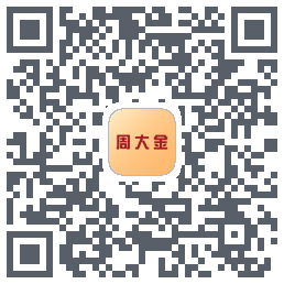 周大金 QRcode