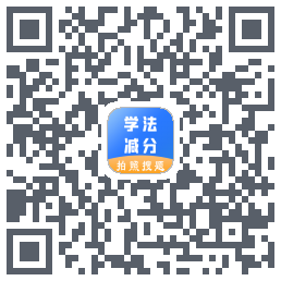 学法减分助手的下載二維碼
