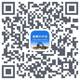 智慧钦州港 QRcode