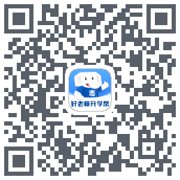好老师升学帮 QR-код для загрузки