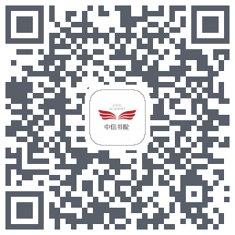 中信书院的下載二維碼