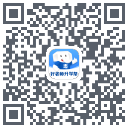 好老师升学帮的下载二维码