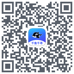 千鱼千寻的下載二維碼