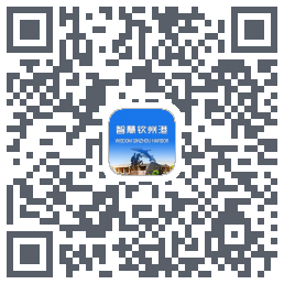 智慧钦州港的下載二維碼