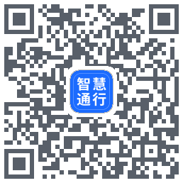 智慧通行 QRcode