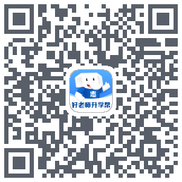 好老师升学帮的下載二維碼
