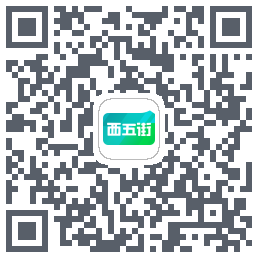 西五街的下载二维码
