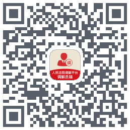 多元调解的下載二維碼