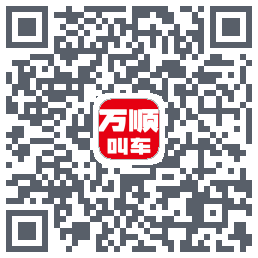 万顺叫车的下載二維碼
