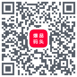 爆品码头 QRcode
