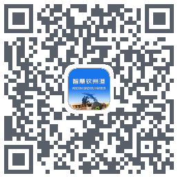 智慧钦州港 QRcode