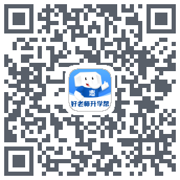 好老师升学帮的下載二維碼