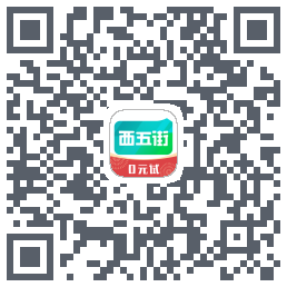 西五街的下載二維碼