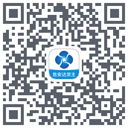 危安达货主 QR-код для загрузки