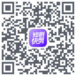 短剧快剪的下載二維碼