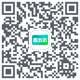 西五街รหัส QR สำหรับดาวน์โหลด