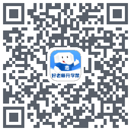好老师升学帮codice QR per il download