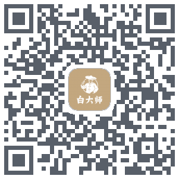 白大师的下載二維碼