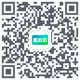 西五街的下載二維碼