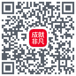 成就非凡的下载二维码