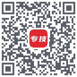 专技之家 QRcode