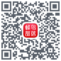 蜂鸟部落的下載二維碼