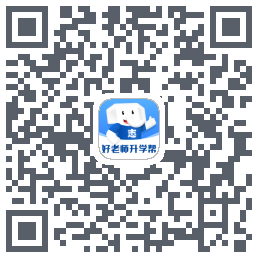 好老师升学帮 QRcode