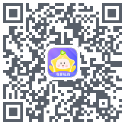 星芽短剧-测试包的下載二維碼