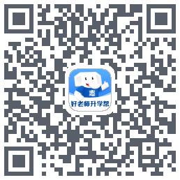 好老师升学帮的下载二维码