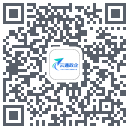 云通政企Download QR-Code