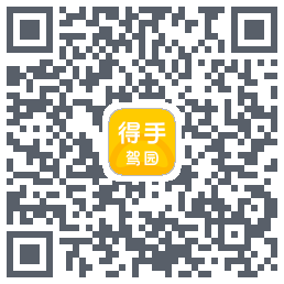 得手驾园的下載二維碼