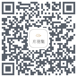 片羽集 QRcode