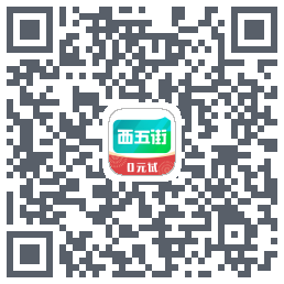 西五街的下載二維碼