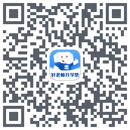 好老师升学帮 QR-код для загрузки