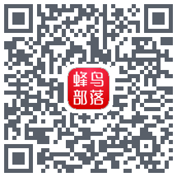 蜂鸟部落的下載二維碼