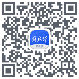 解放行司机版รหัส QR สำหรับดาวน์โหลด